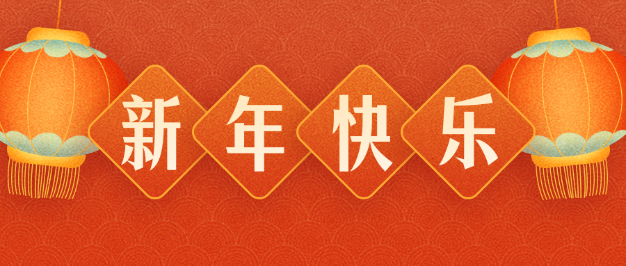 惠州煜祥包裝制品有限公司恭祝各界朋友：虎年吉祥！